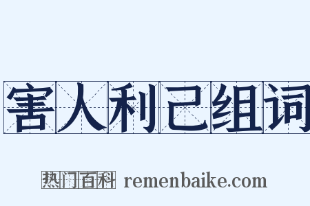 害人利己组词是什么意思的图片